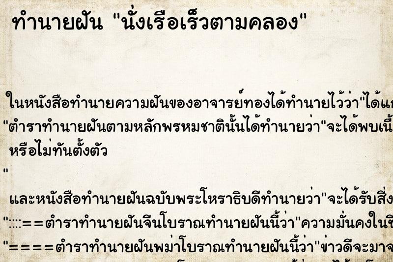 ทำนายฝัน นั่งเรือเร็วตามคลอง ทำนายฝัน นั่งเรือเร็วตามคลอง