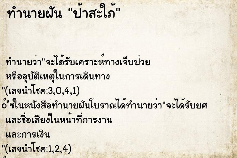 ทำนายฝันป้าสะใภ้ ทำนายฝันทำนายฝันป้าสะใภ้