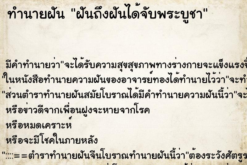 ทำนายฝันฝันถึงฝันได้จับพระบูชา ทำนายฝันทำนายฝันฝันถึงฝันได้จับพระบูชา