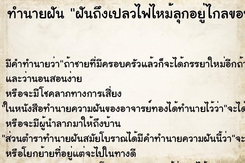ทำนายฝันฝันถึงเปลวไฟไหม้ลุกอยู่ไกลขอบฟ้า ทำนายฝันทำนายฝันฝันถึงเปลวไฟไหม้ลุกอยู่ไกลขอบฟ้า