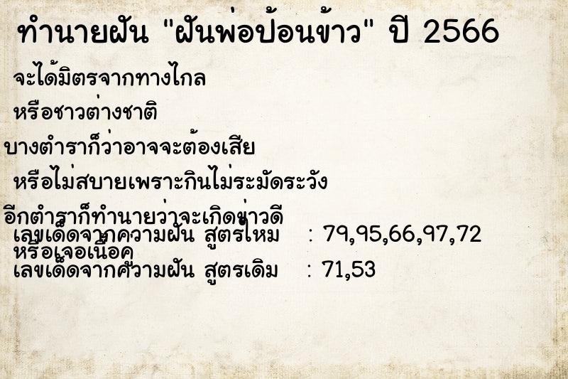 ทำนายฝันทำนายฝันฝันพ่อป้อนข้าว