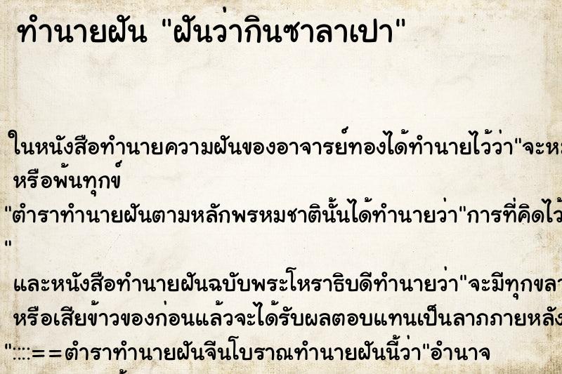 ทำนายฝันทำนายฝันฝันว่ากินซาลาเปา