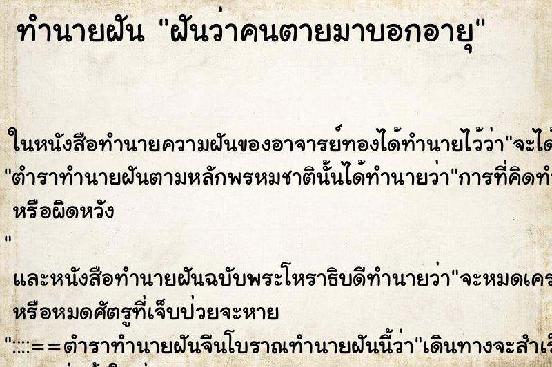 ทำนายฝันฝันว่าคนตายมาบอกอายุ ทำนายฝันทำนายฝันฝันว่าคนตายมาบอกอายุ