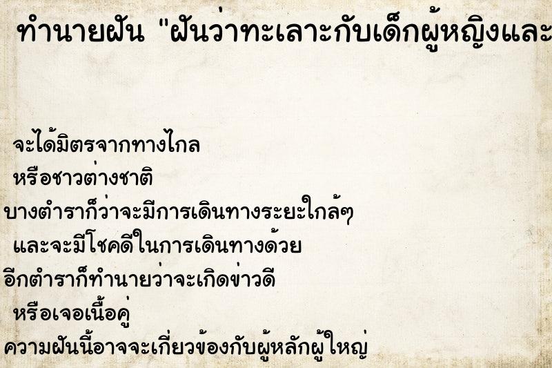 ทำนายฝัน ฝันว่าทะเลาะกับเด็กผู้หญิงและตบหน้าเด็ก ตำราโบราณ แม่นที่สุดในโลก