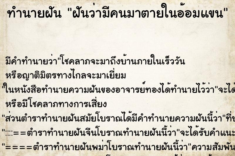 ทำนายฝัน ฝันว่ามีคนมาตายในอ้อมแขน ทำนายฝัน ฝันว่ามีคนมาตายในอ้อมแขน