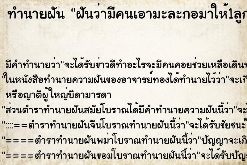 ทำนายฝัน ฝันว่ามีคนเอามะละกอมาให้1ลูก ทำนายฝัน ฝันว่ามีคนเอามะละกอมาให้1ลูก