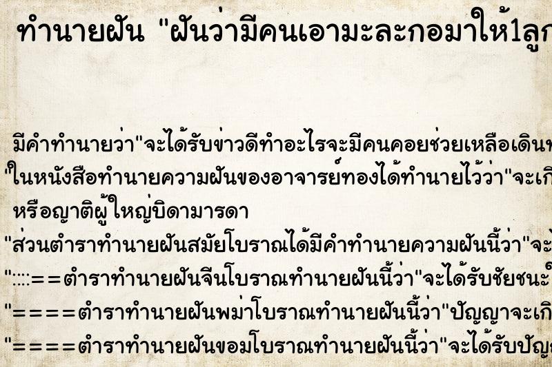 ทำนายฝัน ฝันว่ามีคนเอามะละกอมาให้1ลูก ตำราโบราณ แม่นที่สุดในโลก