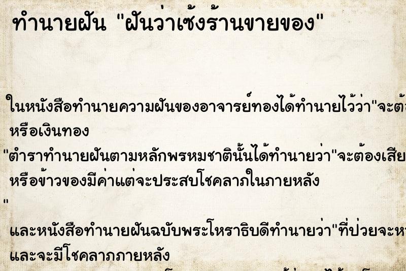 ทำนายฝันฝันว่าเซ้งร้านขายของ ทำนายฝันทำนายฝันฝันว่าเซ้งร้านขายของ