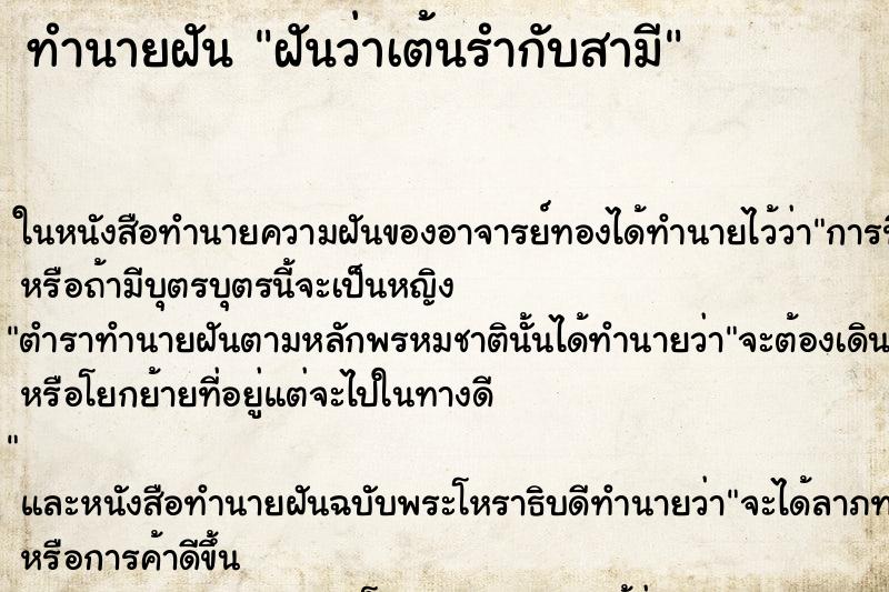 ทำนายฝันฝันว่าเต้นรำกับสามี ทำนายฝันทำนายฝันฝันว่าเต้นรำกับสามี