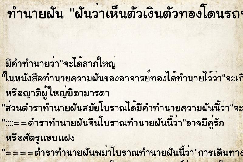 ทำนายฝันฝันว่าเห็นตัวเงินตัวทองโดนรถชนตาย ทำนายฝันทำนายฝันฝันว่าเห็นตัวเงินตัวทองโดนรถชนตาย