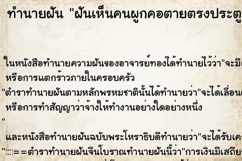 ทำนายฝันทำนายฝันฝันเห็นคนผูกคอตายตรงประตูบ้าน