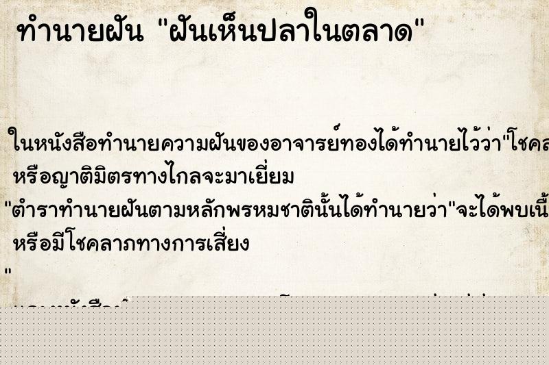ทำนายฝัน ฝันเห็นปลาในตลาด ทำนายฝัน ฝันเห็นปลาในตลาด