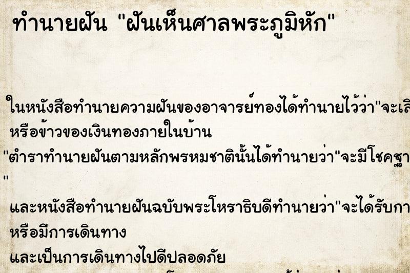 ทำนายฝัน ฝันเห็นศาลพระภูมิหัก ตำราโบราณ แม่นที่สุดในโลก