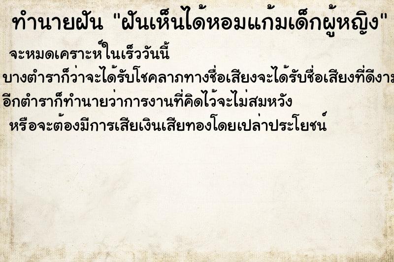 ทำนายฝันฝันเห็นได้หอมแก้มเด็กผู้หญิง ทำนายฝันทำนายฝันฝันเห็นได้หอมแก้มเด็กผู้หญิง