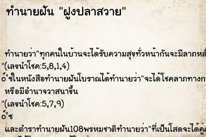 ทำนายฝัน ฝูงปลาสวาย ทำนายฝัน ฝูงปลาสวาย