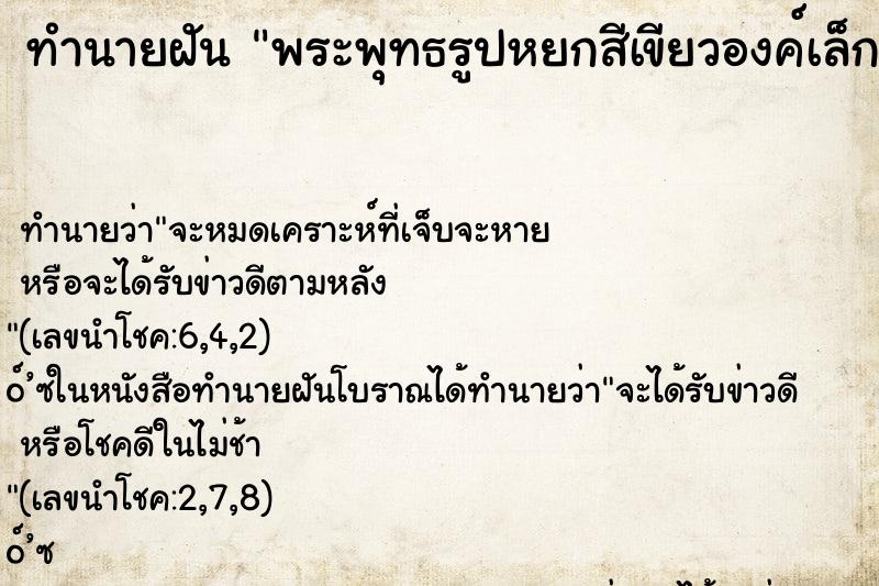 ทำนายฝัน พระพุทธรูปหยกสีเขียวองค์เล็กมีคนให้