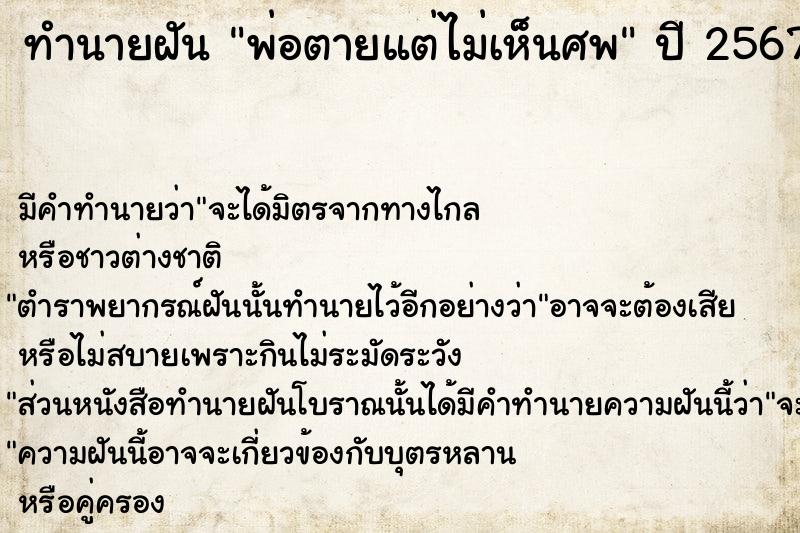 ทำนายฝัน พ่อตายแต่ไม่เห็นศพ ทำนายฝัน พ่อตายแต่ไม่เห็นศพ