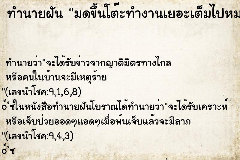 ทำนายฝัน มดขึ้นโต๊ะทำงานเยอะเต็มไปหมดและฆ่ามด