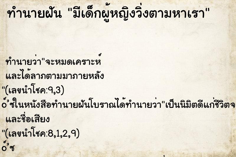 ทำนายฝันมีเด็กผู้หญิงวิ่งตามหาเรา ทำนายฝันทำนายฝันมีเด็กผู้หญิงวิ่งตามหาเรา