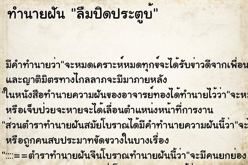 ทำนายฝัน ลืมปิดประตูบ้ ทำนายฝัน ลืมปิดประตูบ้
