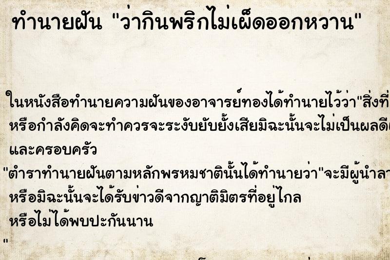 ทำนายฝันว่ากินพริกไม่เผ็ดออกหวาน ทำนายฝันทำนายฝันว่ากินพริกไม่เผ็ดออกหวาน