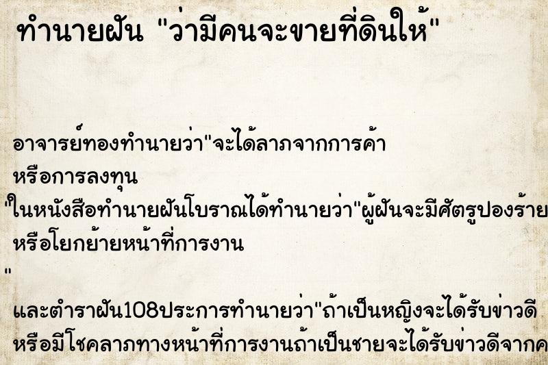 ทำนายฝันทำนายฝันว่ามีคนจะขายที่ดินให้
