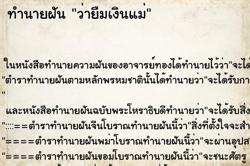 ทำนายฝัน ว่ายืมเงินแม่ ทำนายฝัน ว่ายืมเงินแม่