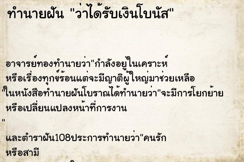 ทำนายฝันว่าได้รับเงินโบนัส ทำนายฝันทำนายฝันว่าได้รับเงินโบนัส