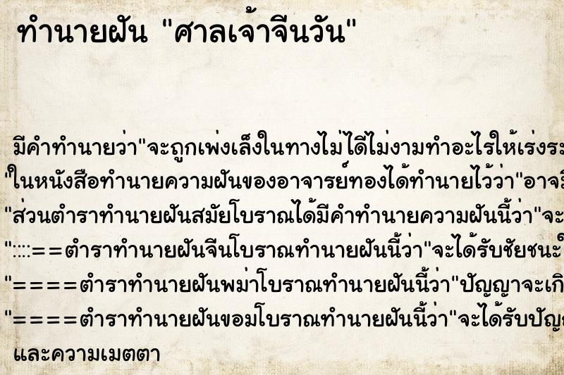 ทำนายฝันศาลเจ้าจีนวัน ทำนายฝันทำนายฝันศาลเจ้าจีนวัน