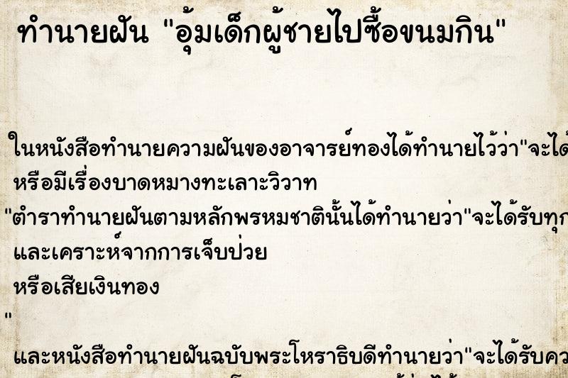 ทำนายฝันทำนายฝันอุ้มเด็กผู้ชายไปซื้อขนมกิน