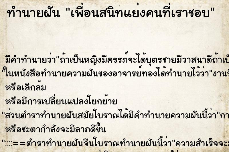 ทำนายฝัน เพื่อนสนิทแย่งคนที่เราชอบ