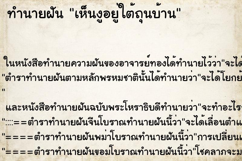 ทำนายฝันทำนายฝันเห็นงูอยู่ใต้ถุนบ้าน