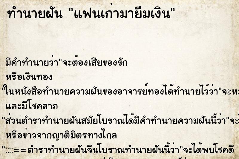 ทำนายฝันทำนายฝันแฟนเก่ามายืมเงิน