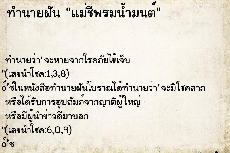 ทำนายฝันทำนายฝันแม่ชีพรมน้ำมนต์
