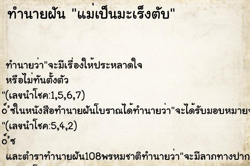 ทำนายฝัน แม่เป็นมะเร็งตับ ทำนายฝัน แม่เป็นมะเร็งตับ