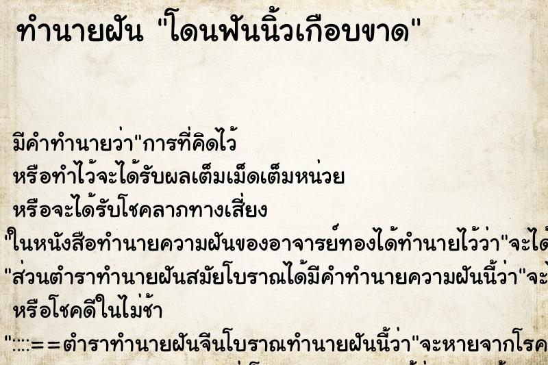ทำนายฝัน โดนฟันนิ้วเกือบขาด ทำนายฝัน โดนฟันนิ้วเกือบขาด