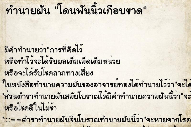 ทำนายฝัน โดนฟันนิ้วเกือบขาด ตำราโบราณ แม่นที่สุดในโลก