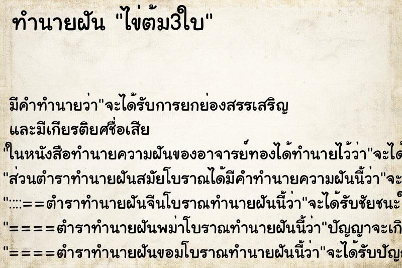 ทำนายฝัน ไข่ต้ม3ใบ ทำนายฝัน ไข่ต้ม3ใบ
