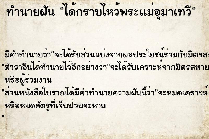 ทำนายฝัน ได้กราบไหว้พระแม่อุมาเทวี ทำนายฝัน ได้กราบไหว้พระแม่อุมาเทวี