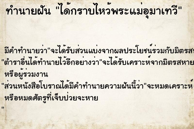 ทำนายฝัน ได้กราบไหว้พระแม่อุมาเทวี ตำราโบราณ แม่นที่สุดในโลก