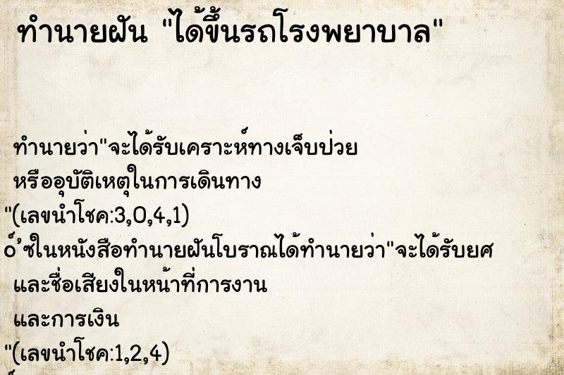 ทำนายฝันทำนายฝันได้ขึ้นรถโรงพยาบาล