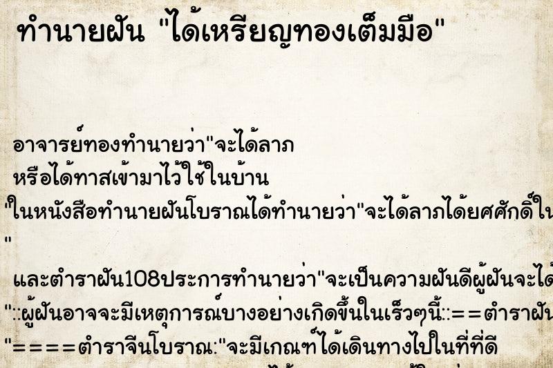 ทำนายฝันทำนายฝันได้เหรียญทองเต็มมือ