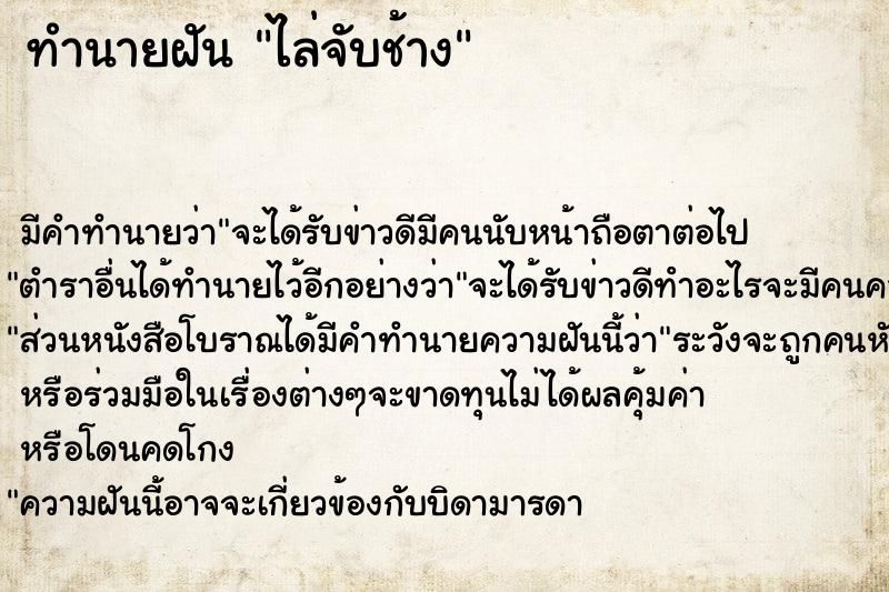 ทำนายฝัน ไล่จับช้าง