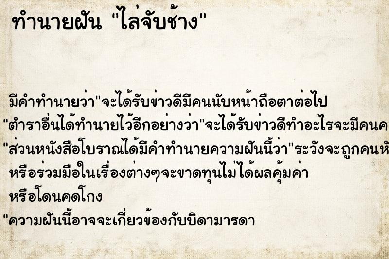 ทำนายฝัน ไล่จับช้าง ตำราโบราณ แม่นที่สุดในโลก