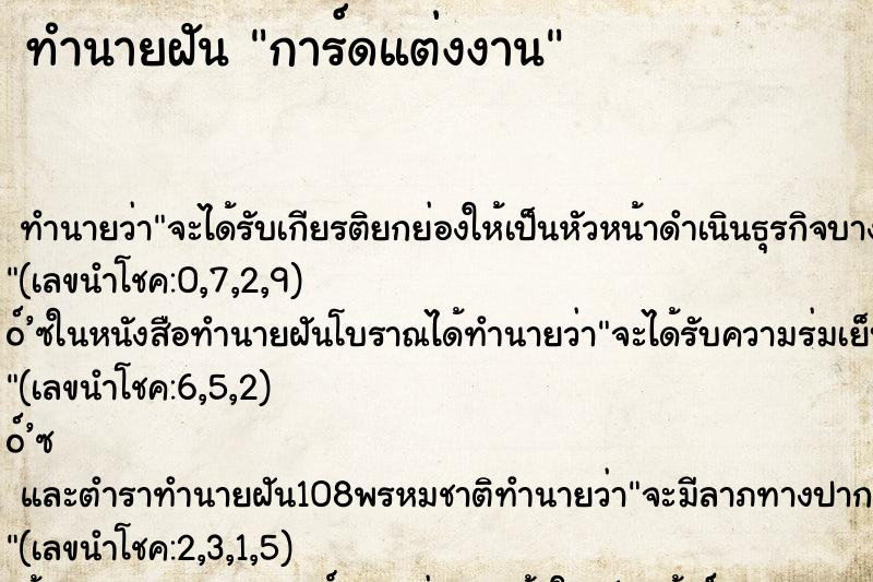 ทำนายฝัน การ์ดแต่งงาน ตำราโบราณ แม่นที่สุดในโลก