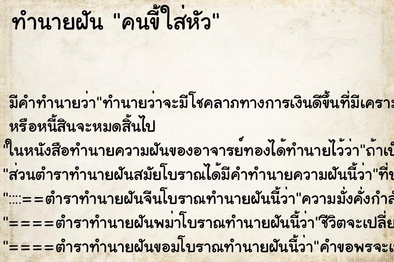 ทำนายฝันทำนายฝันคนขี้ใส่หัว