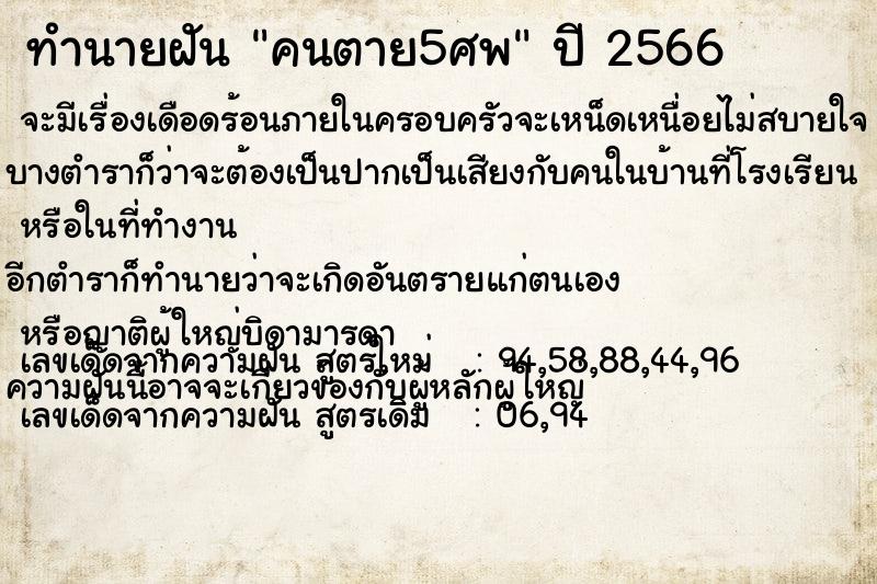 ทำนายฝัน คนตาย5ศพ ทำนายฝัน คนตาย5ศพ