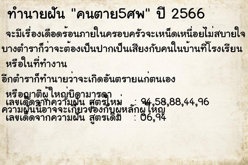 ทำนายฝัน คนตาย5ศพ ตำราโบราณ แม่นที่สุดในโลก