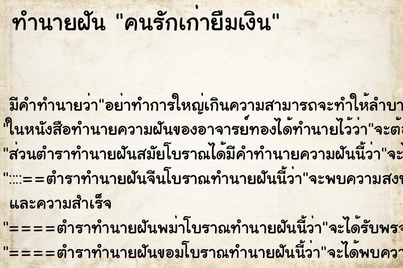 ทำนายฝัน คนรักเก่ายืมเงิน ทำนายฝัน คนรักเก่ายืมเงิน