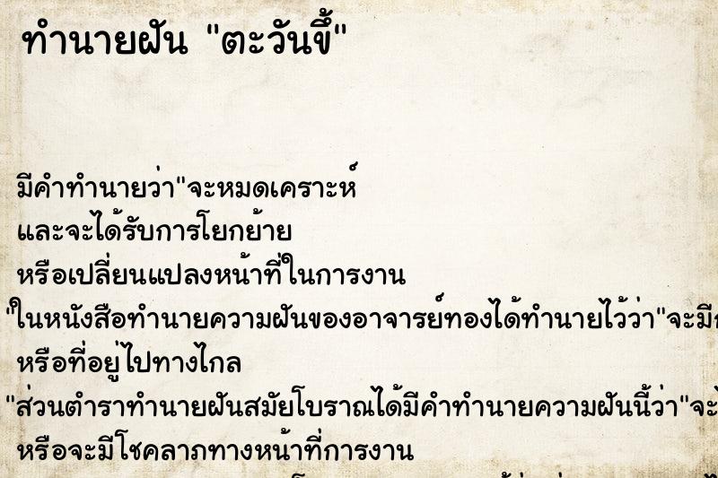 ทำนายฝัน ตะวันขึ้